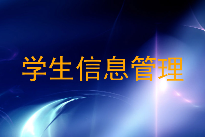学生信息管理