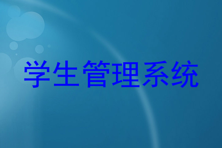 学生管理系统