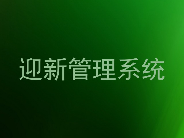 迎新管理系统