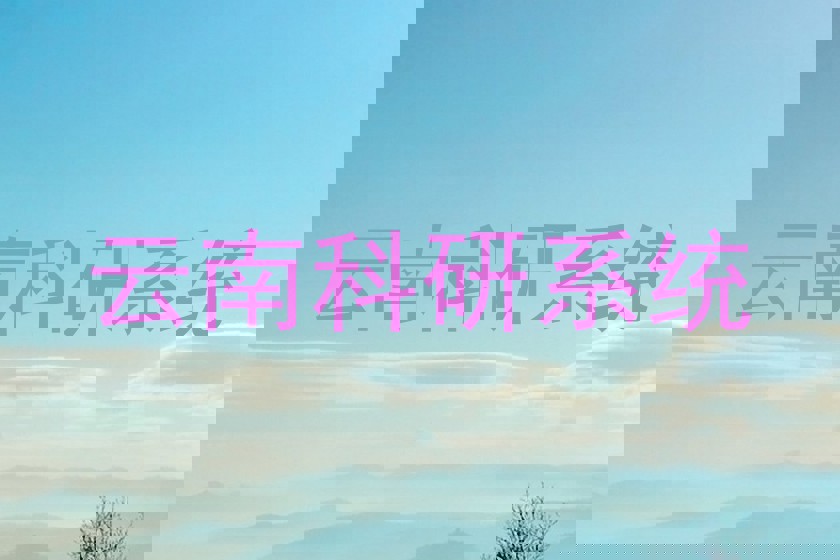 云南科研系统