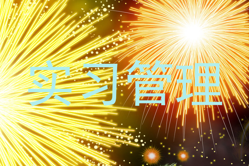 实习管理