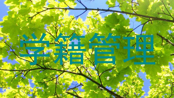 学籍管理