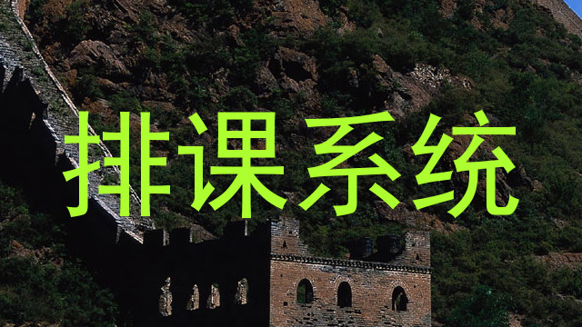 排课系统