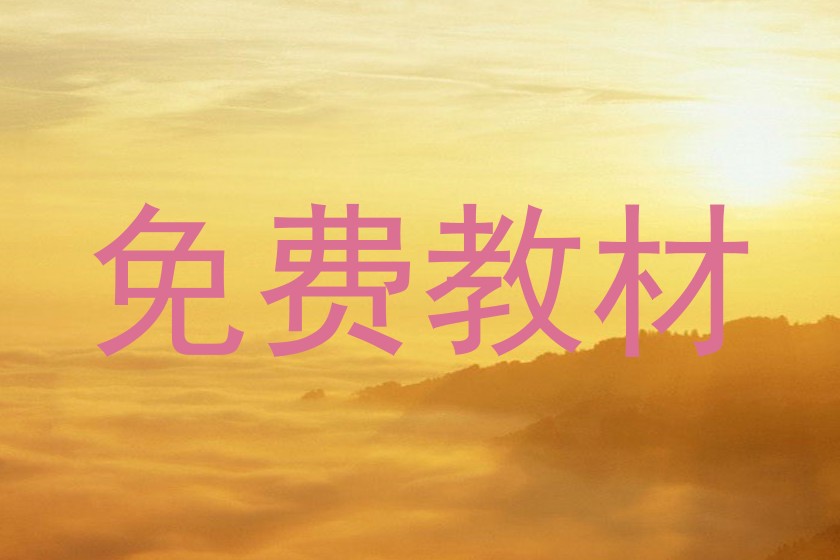 免费教材