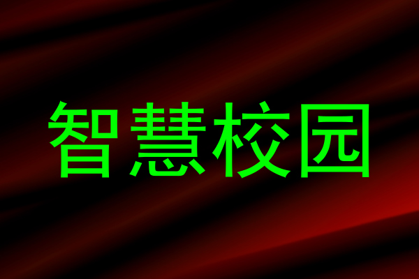 智慧校园