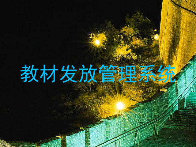 教材发放管理系统