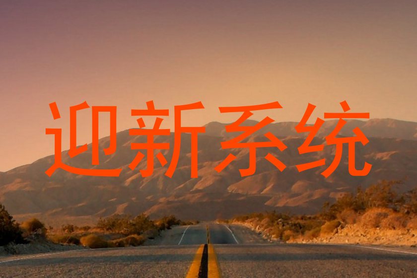 迎新系统