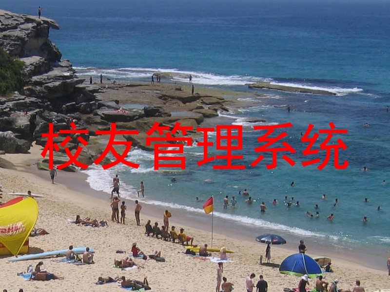 校友管理系统