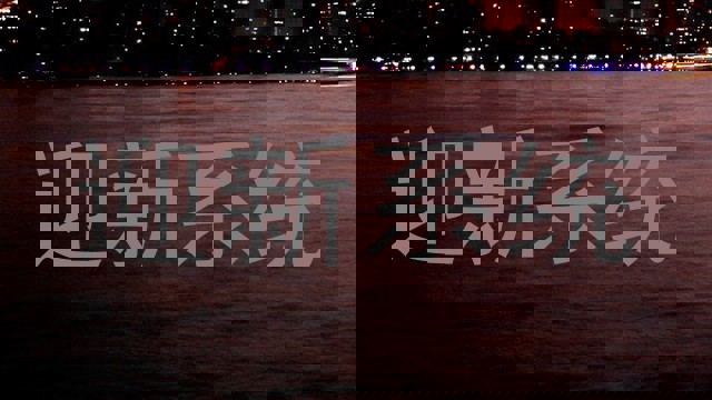 迎新系统