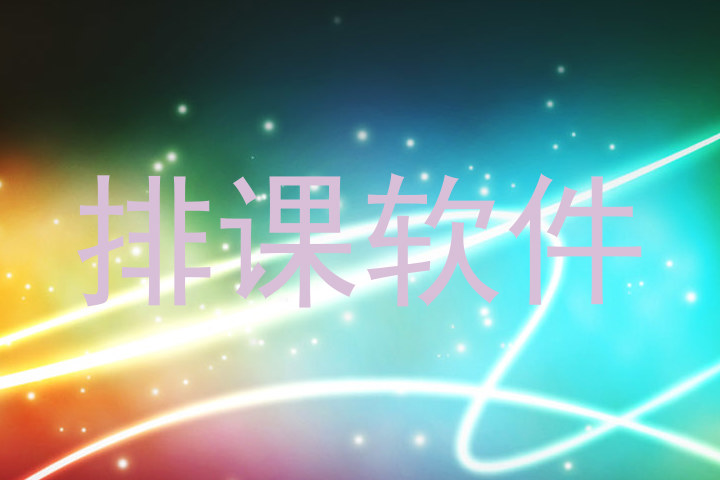 排课软件