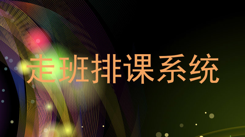 走班排课系统