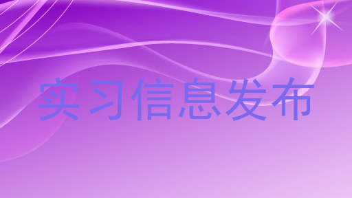 实习信息发布