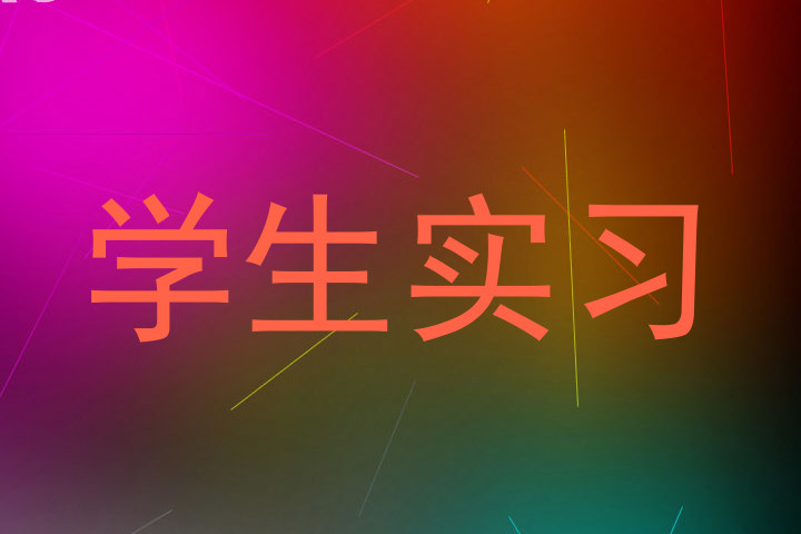 学生实习
