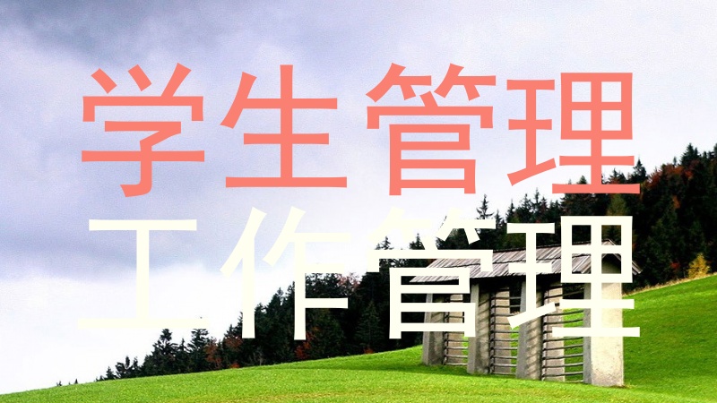 学生管理