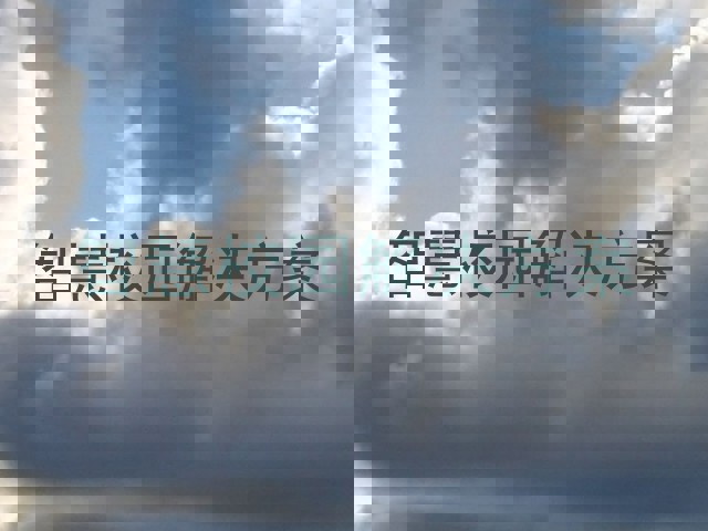 智慧校园解决方案
