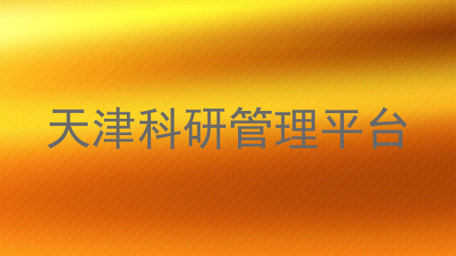 天津科研管理平台