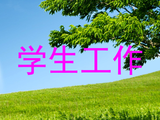 学生工作