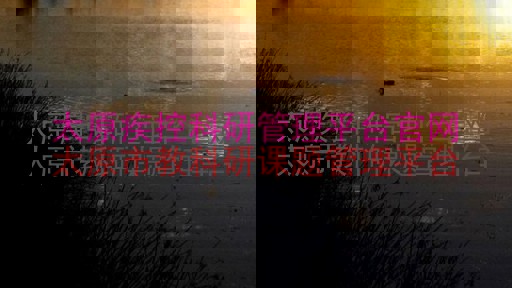 太原疾控科研管理平台官网|太原市教科研课题管理平台