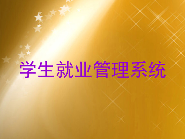 学生就业管理系统