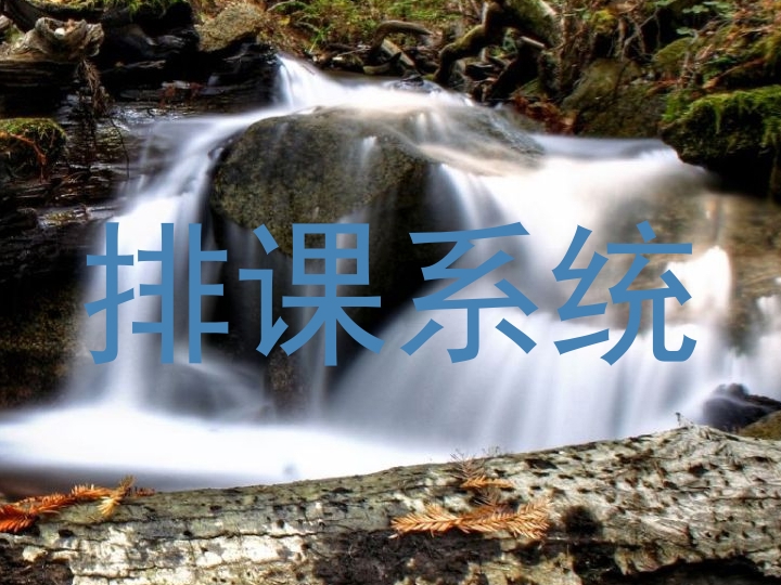 排课系统