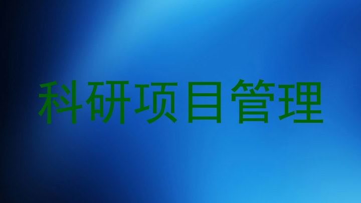 科研项目管理