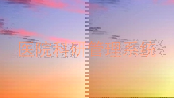 医院科研管理系统