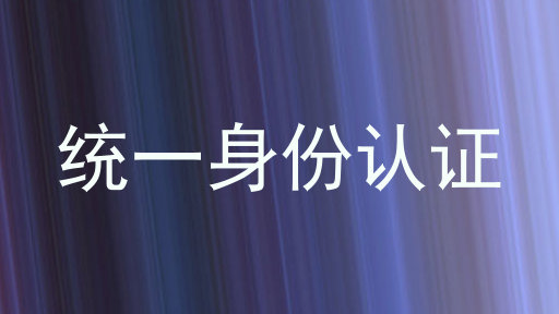 统一身份认证
