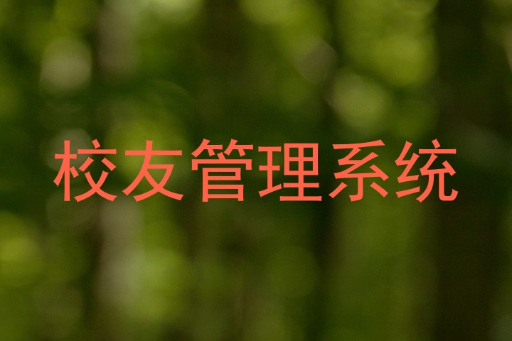 校友管理系统
