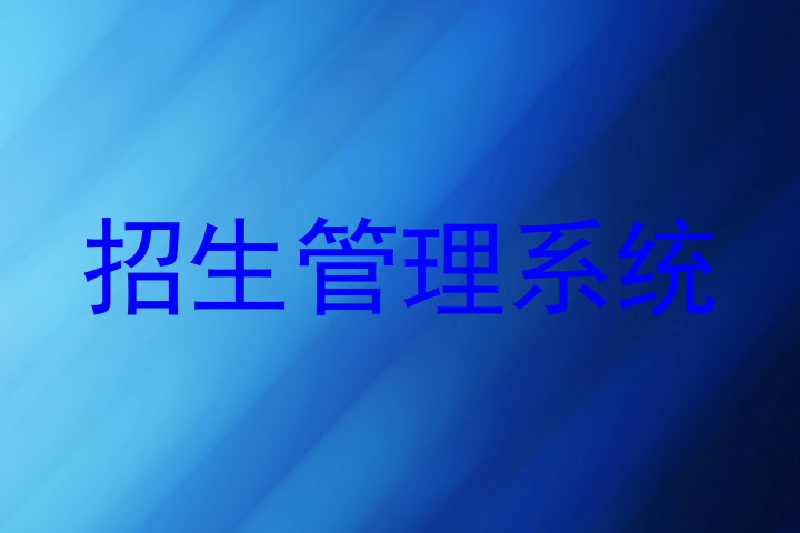 招生管理系統(tǒng)