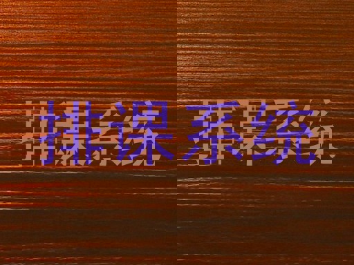 排课系统