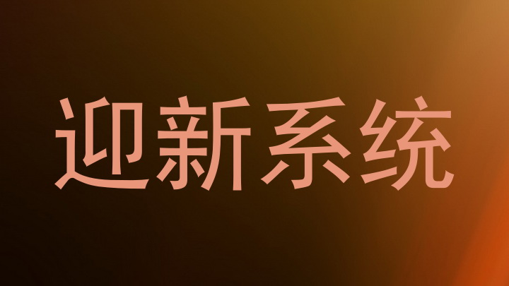 迎新系统