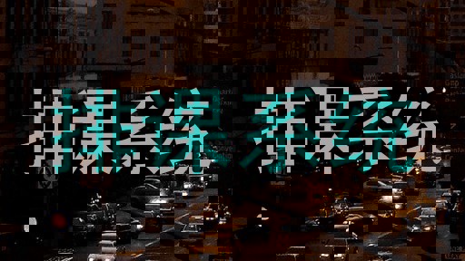 排课系统