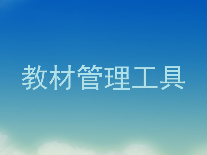 教材管理工具