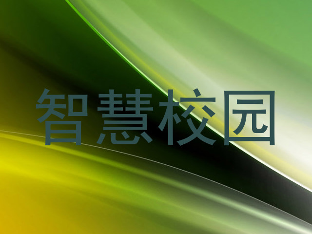 智慧校园