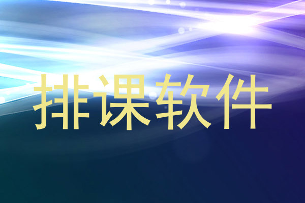 排课软件