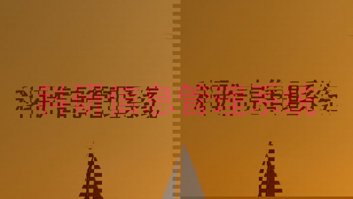 科研信息管理系统
