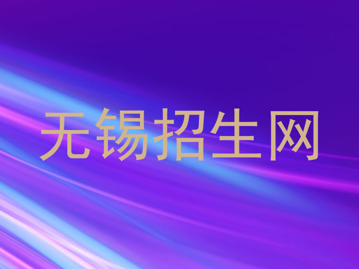 无锡招生网
