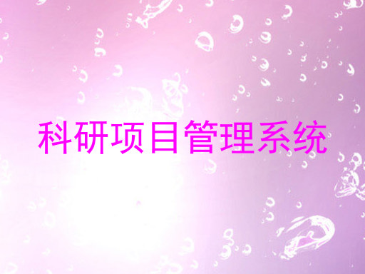 科研项目管理系统