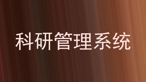 科研管理系统