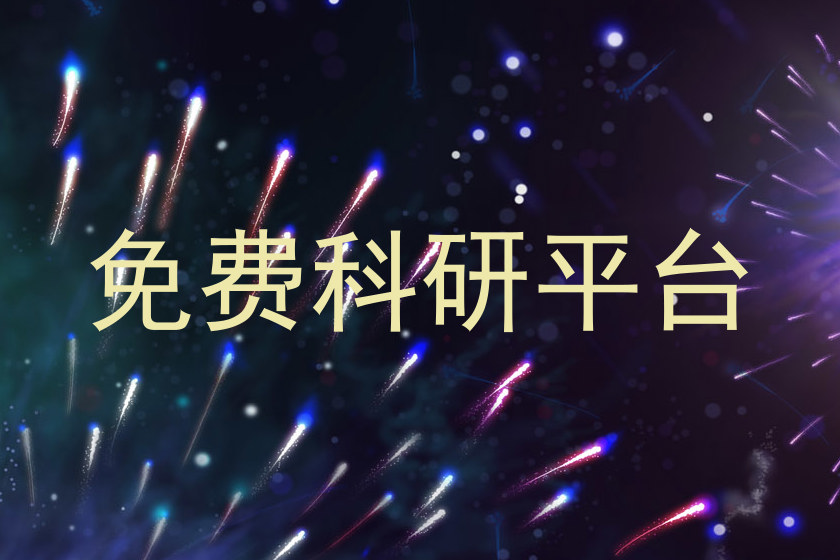 免费科研平台