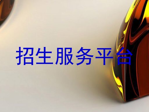 招生服务平台