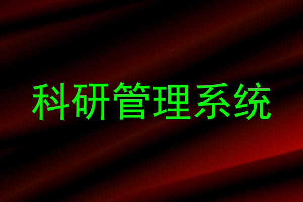 科研管理系统