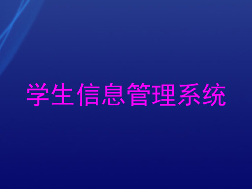 学生信息管理系统