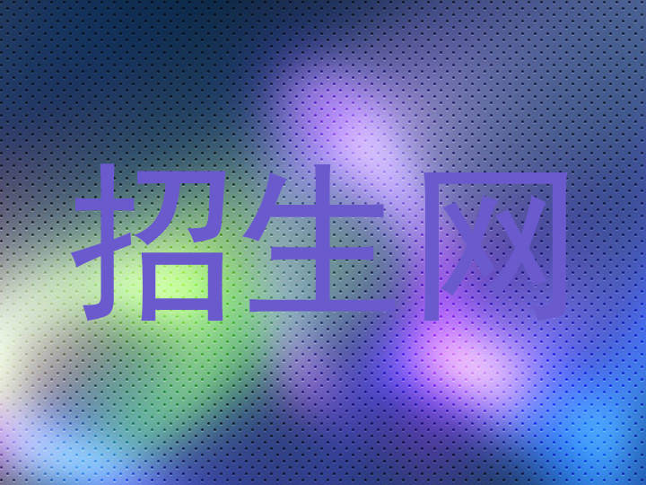 招生網(wǎng)