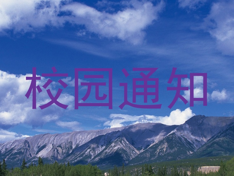 校園通知