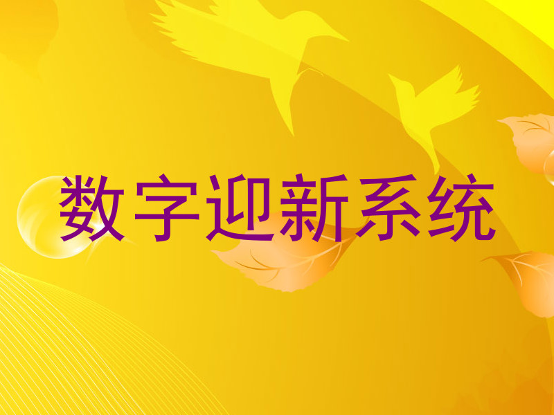 数字迎新系统