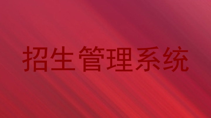 招生管理系統(tǒng)