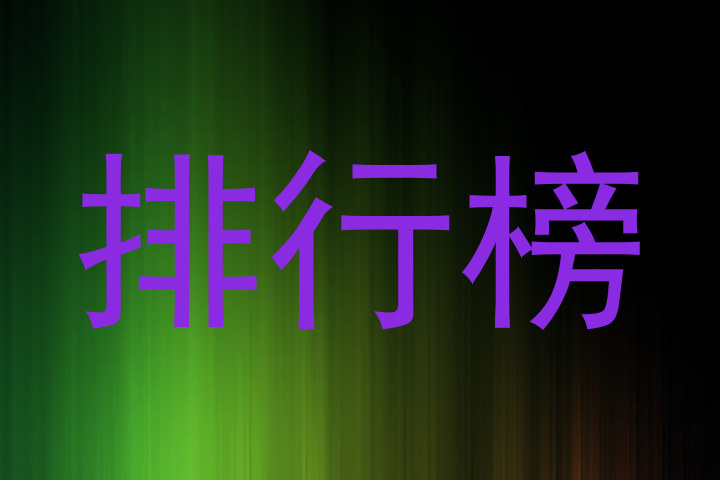 排行榜