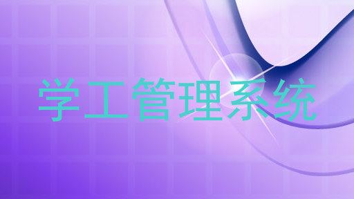 学工管理系统