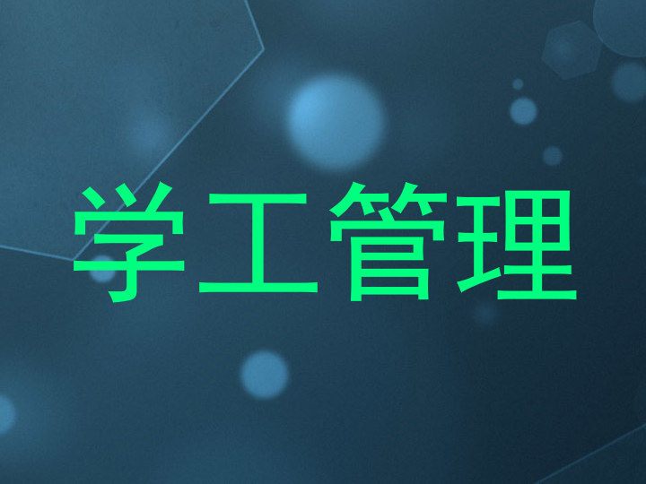 学工管理